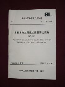 中华人民共和国行业标准：水利水电工程施工质量评定规程（试行)SL176-1996