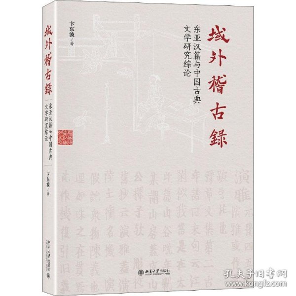 域外稽古录东亚汉籍与中国古典文学研究综论