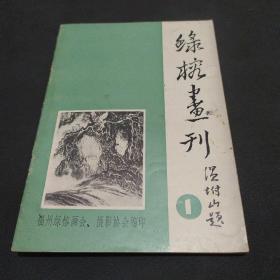 绿榕画刊 第1期 福州绿榕画会、摄影协会