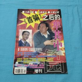 侨园杂志1998年增刊首骗之后的牟其中