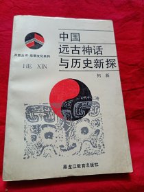 中国远古神话与历史新探
