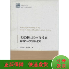北京市社區(qū)體育設施現(xiàn)狀與發(fā)展研究