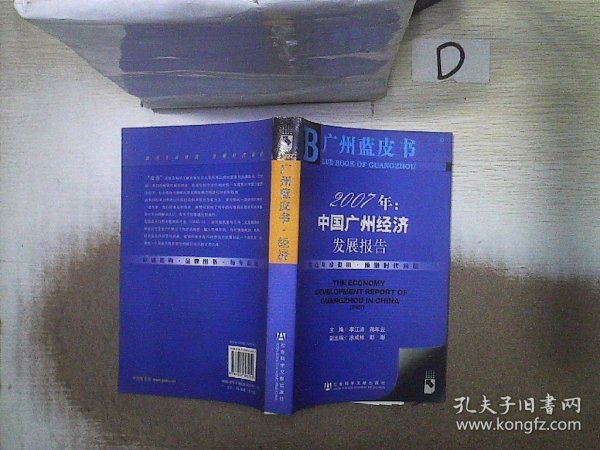 2007年：中国广州经济发展报告