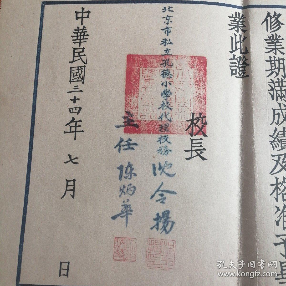 中华民国34年北京市私立孔德小学结业证书