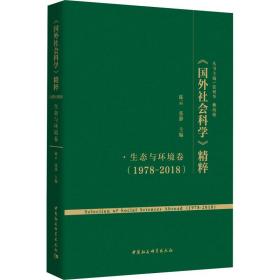 《国外社会科学》精粹（1978-2018）·生态与环境卷