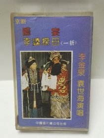 京剧 李逵探母（一折）李金泉、袁世海演唱 磁带 已试听