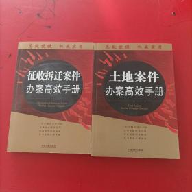 办案高效手册丛书：土地案件办案高效手册/征收拆迁案件办案高效手册【2本和售】