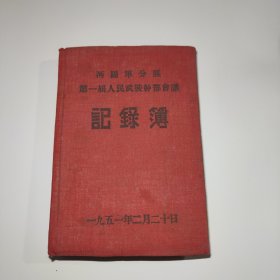 沔阳军分区第一届人民武装干部会议记录簿（1951年日记本笔记本）