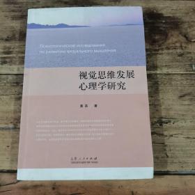 视觉思维发展心理学研究