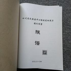 四川省武胜县中心镇桂花树院子张氏祠堂族谱