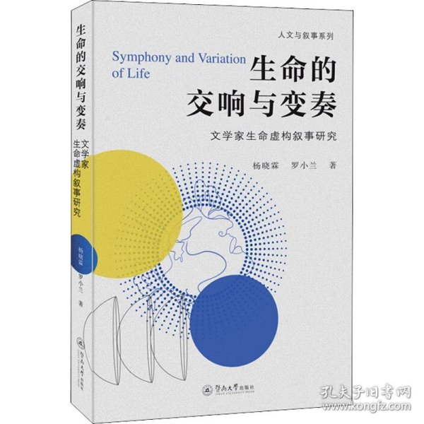 生命的交响与变奏：文学家生命虚构叙事研究（人文与叙事系列）