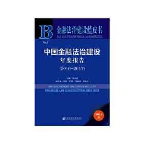 金融法治建设蓝皮书：中国金融法治建设年度报告（2016-2017）