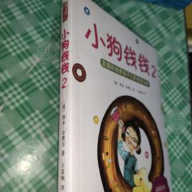 小狗钱钱2：发掘和培养孩子的优秀品格[未开封]