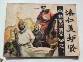 连环画：《杨家将演义》之二 潘仁美妒贤