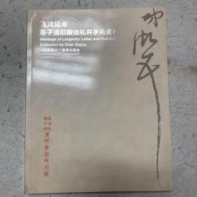 飞鸿延年 陈子清旧藏信札并手拓金石