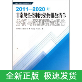 2011-2020年非常規(guī)性控制污染物排放清單分析與預(yù)測(cè)研究報(bào)告(環(huán)境經(jīng)濟(jì)預(yù)測(cè)系列研究報(bào)告)