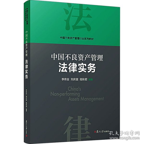 当当网 中国不良资产管理法律实务 李传全,刘庆富,陆秋君 复旦大学出版社 正版书籍