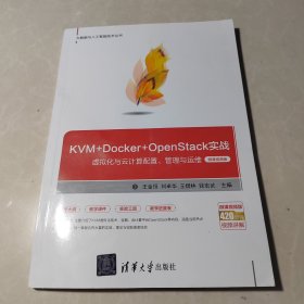 KVM+Docker+OpenStack实战——虚拟化与云计算配置、管理与运维（微课视频版）