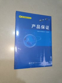 产品保证/航天质量技术丛书