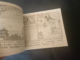 连环画杨家小将之五册杨宗勉盗刀重庆出版社