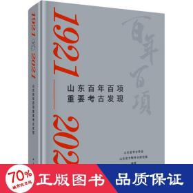 山东百年百项重要古发现 1921-2021 文物考古 作者 新华正版