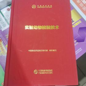 中检院中国食品药品检验检测技术系列丛书：实验动物检验技术