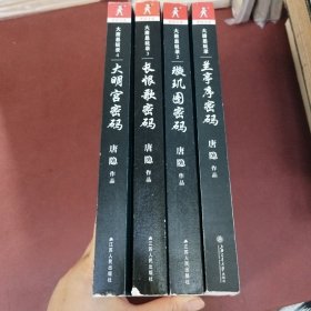 大唐悬疑录 4全