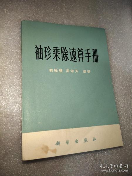 袖珍乘除速算手册