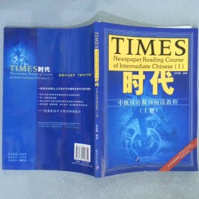 时代：中级汉语报刊阅读教程上