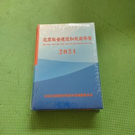 北京社会建设和民政年鉴2021【未拆封】