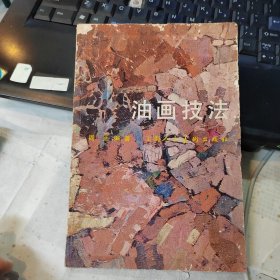 油画技法 品如图