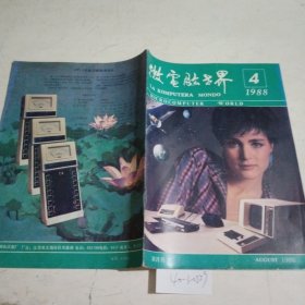 微电脑世界（创刊号）1988.4