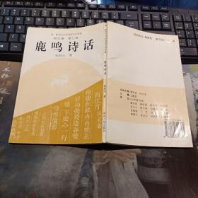 鹿鸣诗话