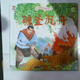 破釜沉舟 儿童故事绘本0 3 6岁经典绘本中华传统故事精装硬壳