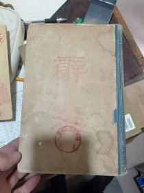 辞海合订本（全一册）民国三十七年