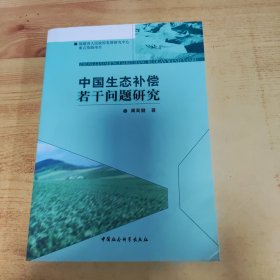 中国生态补偿若干问题研究(作者签赠本)