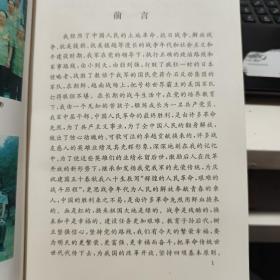 辉煌的人民革命 艰难的战斗历程（签赠本）6-4