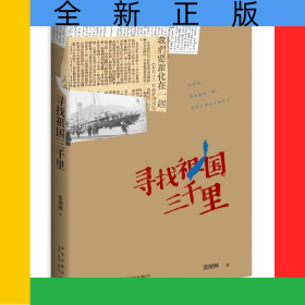 尋找祖國三千里