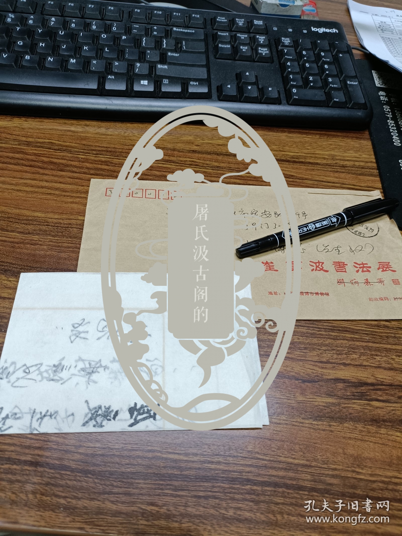 书法家崔永波实寄封内含笺纸落款一页