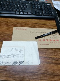 书法家崔永波实寄封内含笺纸落款一页