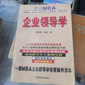 企业领导学:透视MBA