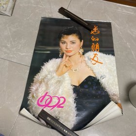 1992年挂历 您的朋友 明星