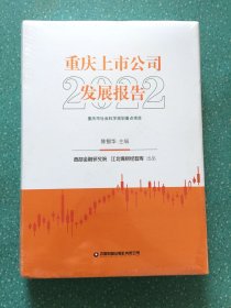 重庆上市公司发展报告（2022）