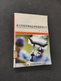 成人常見傳染病急重癥搶救新技術(shù)