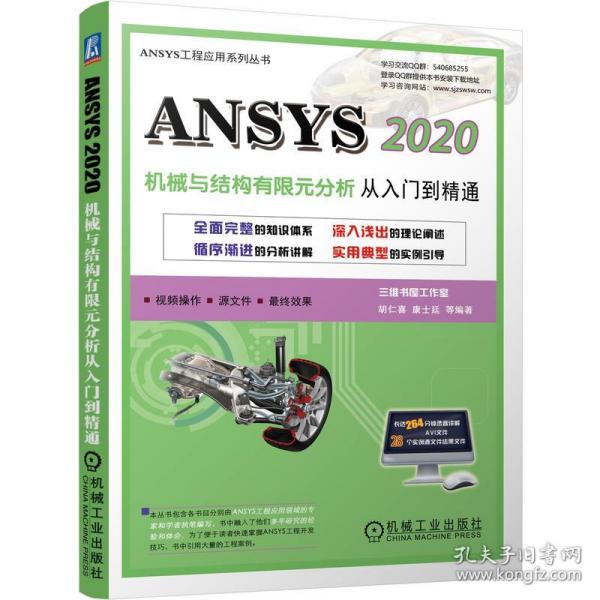 ANSYS 2020机械与结构有限元分析从入门到精通