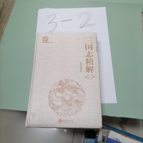 国学经典系列丛书：三国志精解