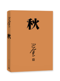 秋9787020117932