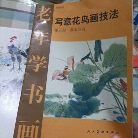 老年学书画：写意花鸟画技法《第一册》（第三册 草本花卉）《第五册  藤蔓花卉》