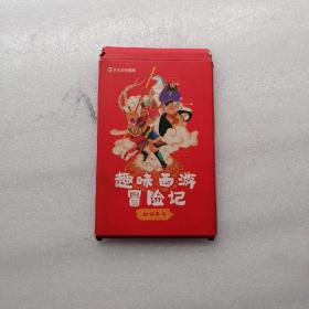 趣味西游冒险记 卡片  全15张