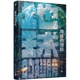【正版新书】 地球的翅膀 江波 人民文学出版社